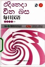 每日汉语 僧伽罗语 01