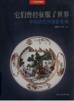 中国清代外销瓷集锦 它们曾经征服了世界