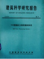 建筑科学研究报告 XM型预应力张拉锚固体系