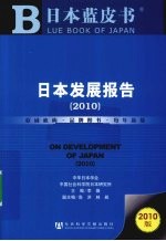 日本发展报告 2010