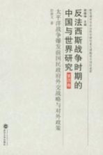反法西斯战争时期的中国与世界研究 第4卷 太平洋战争爆发前国民政府外交战略与对外政策