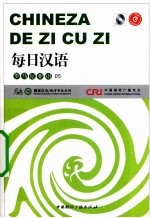 每日汉语 罗马尼亚语 05