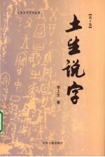 土生说字 第4卷