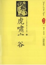 虎啸空谷 汉英导读