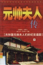 元帅夫人传 中