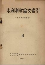 水利科学论文索引 中文期刊部分 4