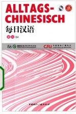 每日汉语 德语 04