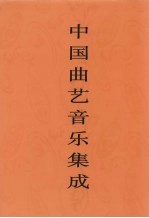 中国曲艺音乐集成 河北卷 下