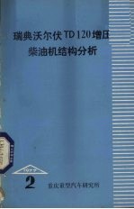 瑞典沃尔伏TD120增压柴油机结构分析