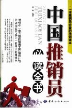 中国推销员必读全书
