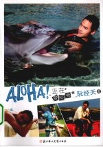 ALOHA正在夏威夷