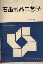 石墨制品工艺学