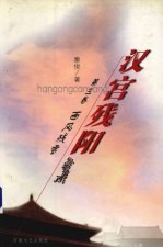 汉宫残阳 第3卷 西风残雪