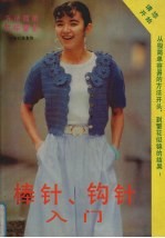 棒针、钩针入门