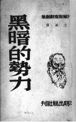 黑暗的势力