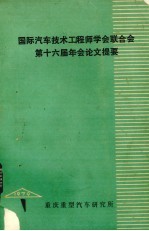 国际汽车技术工程师学会联合会(FLSLTA)第六届年会论问题要