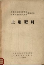 日本农业技术访华团、日本农业农民代表团专题报告 土壤肥料
