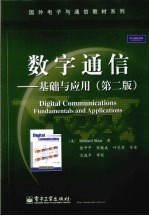 数字通信 基础与应用