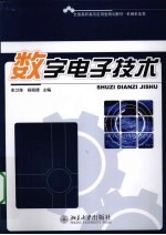 数字电子技术