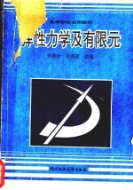弹性力学及有限元