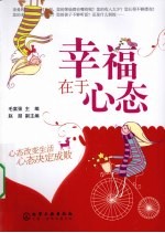 幸福在于心态