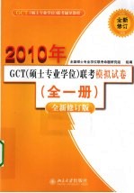 GCT(硕士专业学位)联考辅导教程 GCT(硕士专业学位)联考模拟试卷 全1册 全新修订版 2010年