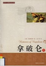 拿破仑 上