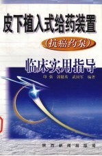 皮下植入式给药装置临床实用指导