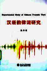 汉语韵律词研究