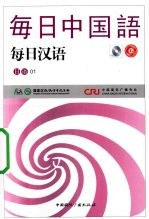 每日汉语 日语 01