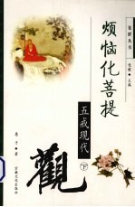 烦恼化菩提 五戒现代观 下
