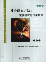 社会研究方法 定性研究与定量研究 英文版