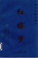 红楼梦 第4卷