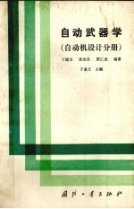 自动武器学 自动机设计分册
