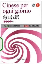 每日汉语 意大利语 01