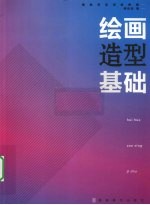 绘画造型基础