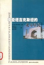 中亚塔吉克斯坦的北方居民著