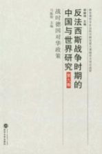 反法西斯战争时期的中国与世界研究 第9卷 战时德国对华政策