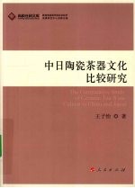 中日陶瓷茶器文化比较研究