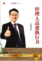 经理人高效执行力手册