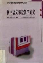 初中语文课堂教学研究