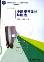 冲压模具设计与制造