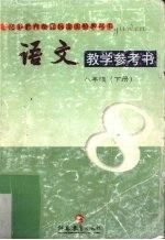语文教学参考书 八年级 下