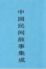 中国民间故事集成 新疆卷 上