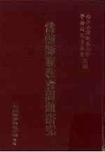 当前师范教育问题研究