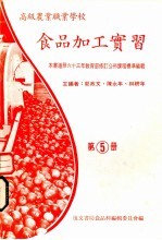食品加工实习 第5册