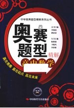 奥赛题型精解 高中数学