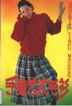 手编艺术毛衫 A