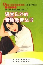 课堂以外的素质教育丛书 器乐欣赏卷
