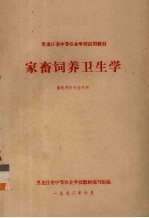 家畜饲养卫生学 畜牧兽医专业适用